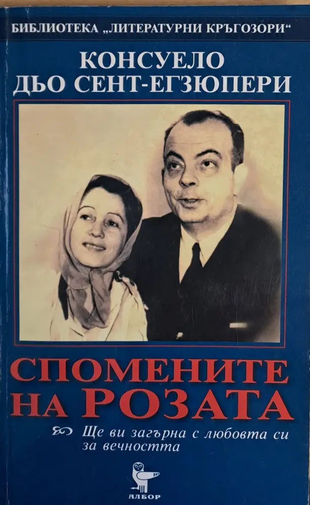 Спомените на розата - Книги