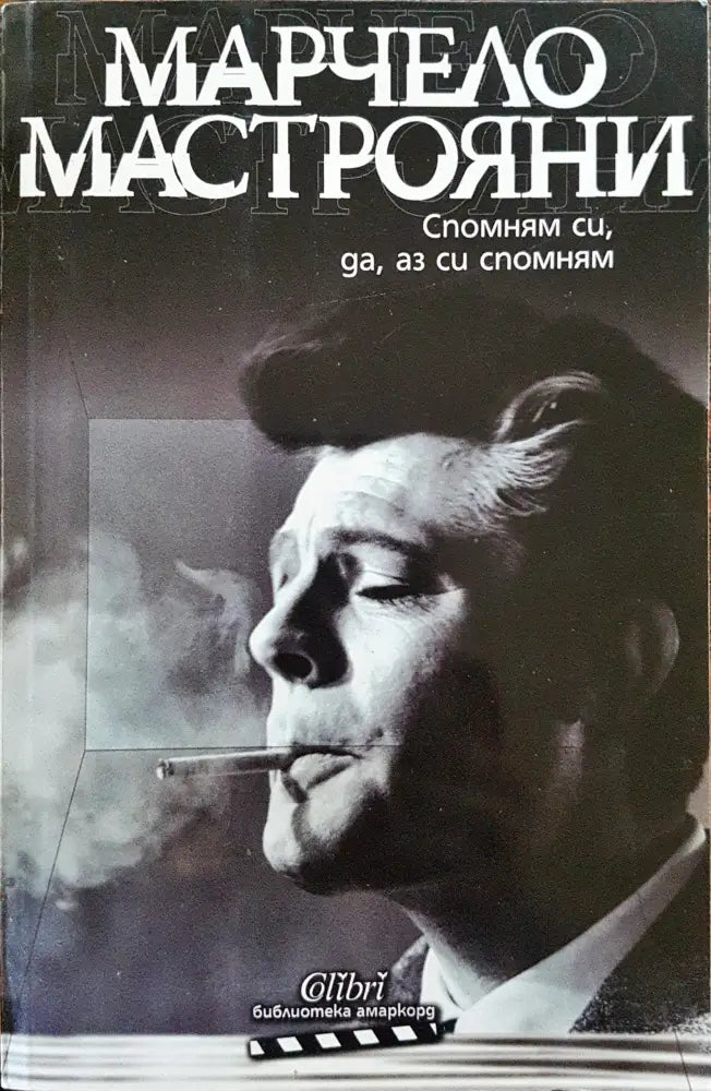 Спомням си да аз си спомням - Книги