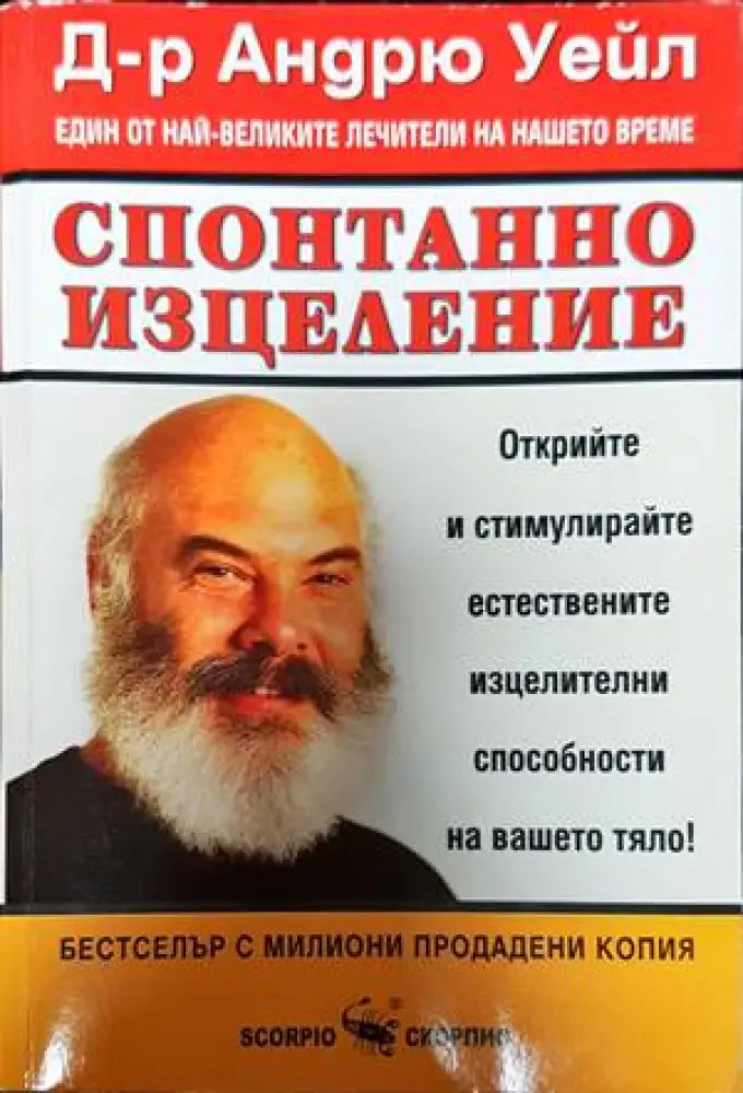 Спонтанно изцеление - Книги