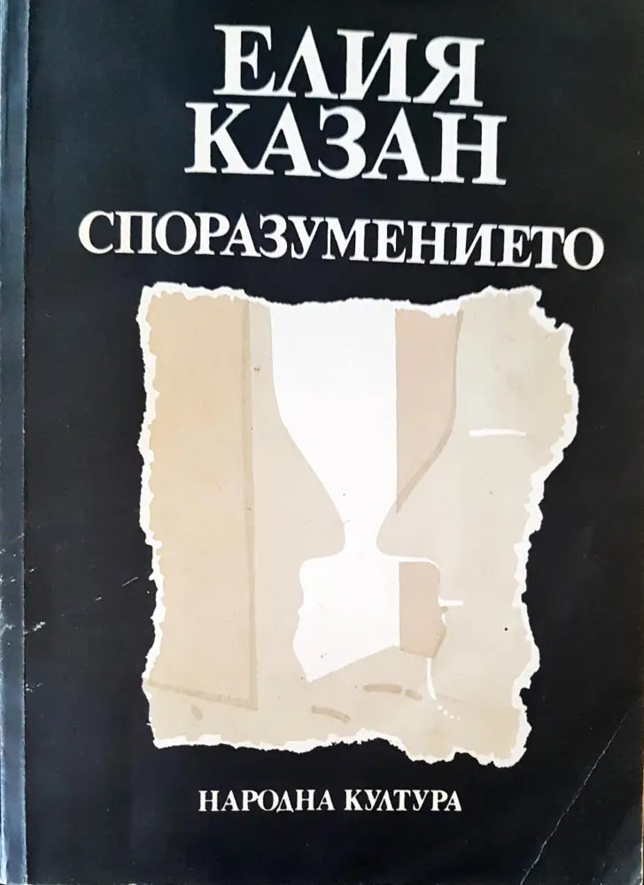 Споразумението - Книги