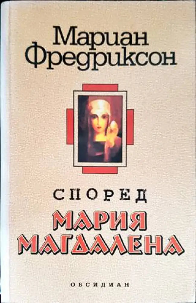 Според Мария Магдалена - Книги