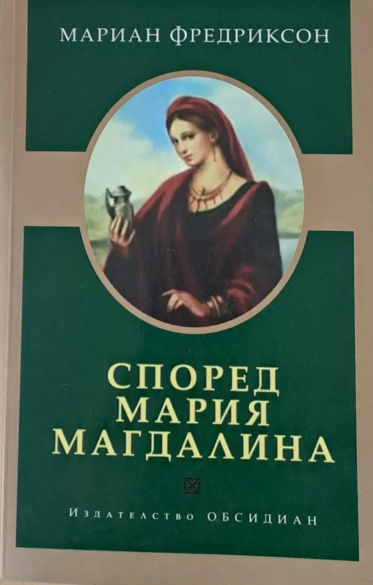 Според Мария Магдалина - Книги