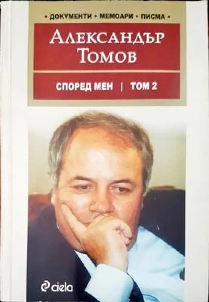 Според мен. Том 2 - Книги
