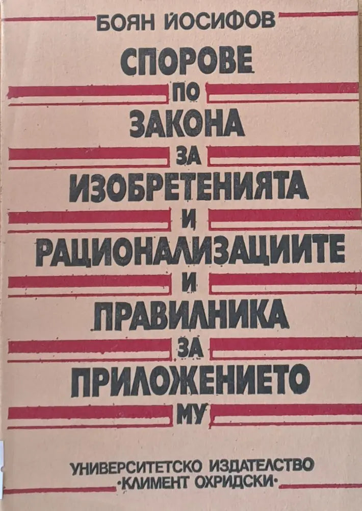 Спорове по закона за изобретенията и рационализациите и правилника за приложението му - Книги