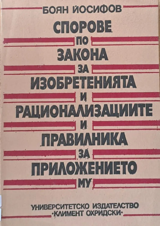 Спорове по закона за изобретенията и рационализациите и правилника за приложението му - Книги