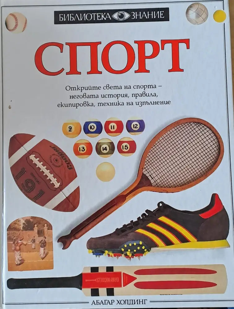 Спорт. Открийте света на спорта - неговата история правила екипировка техника на изпълнение - Книги