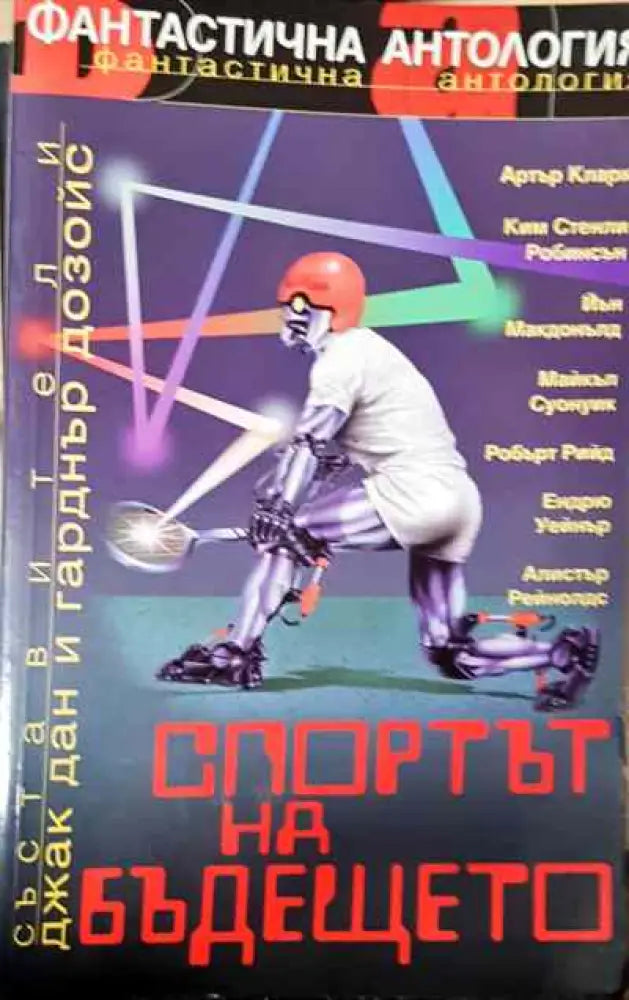 Спортът на бъдещето - Книга