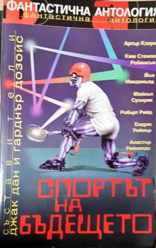 Спортът на бъдещето - Книга