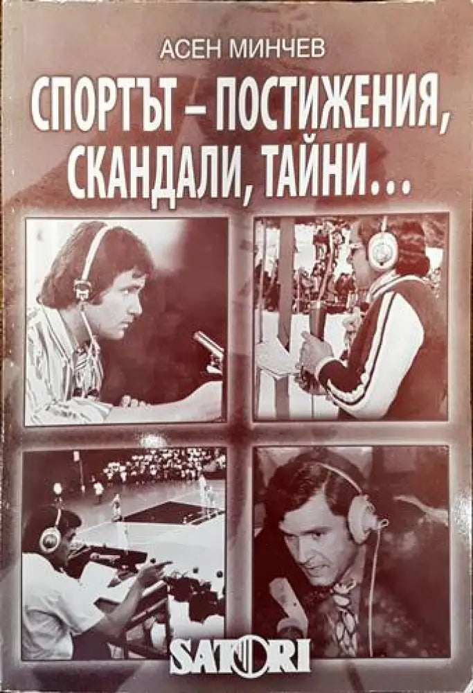 Спортът - постижения скандали тайни... 1959-2008 - Книги