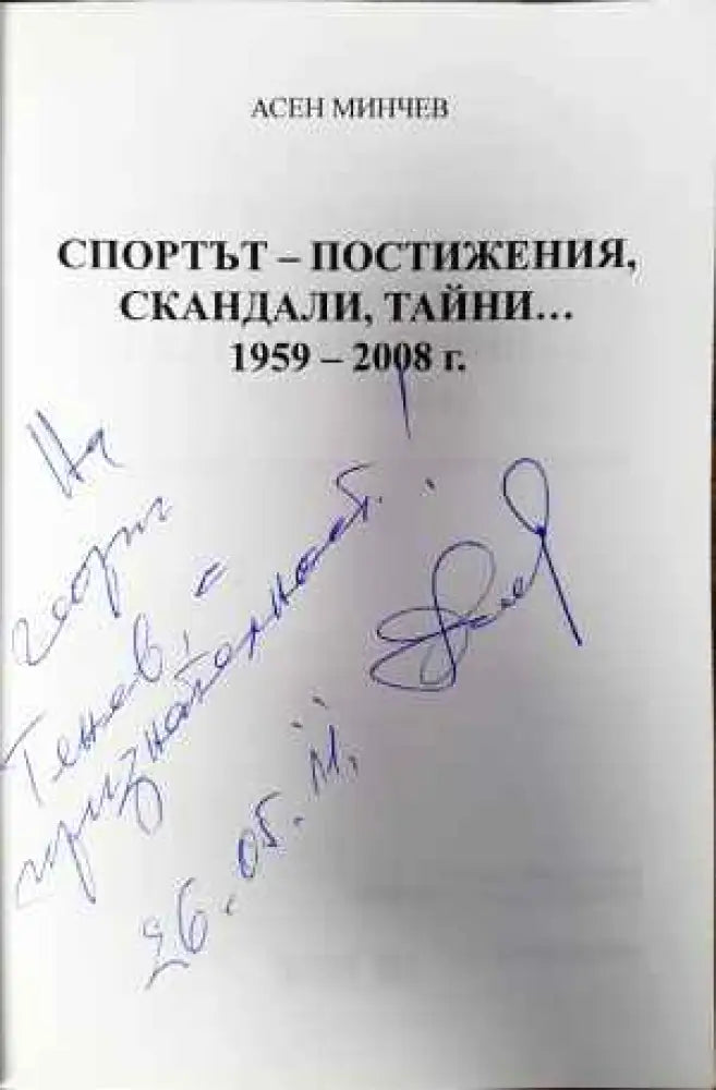 Спортът - постижения скандали тайни... 1959-2008 - Книги