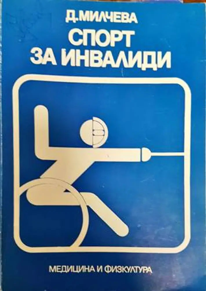Спорт за инвалиди - Книги