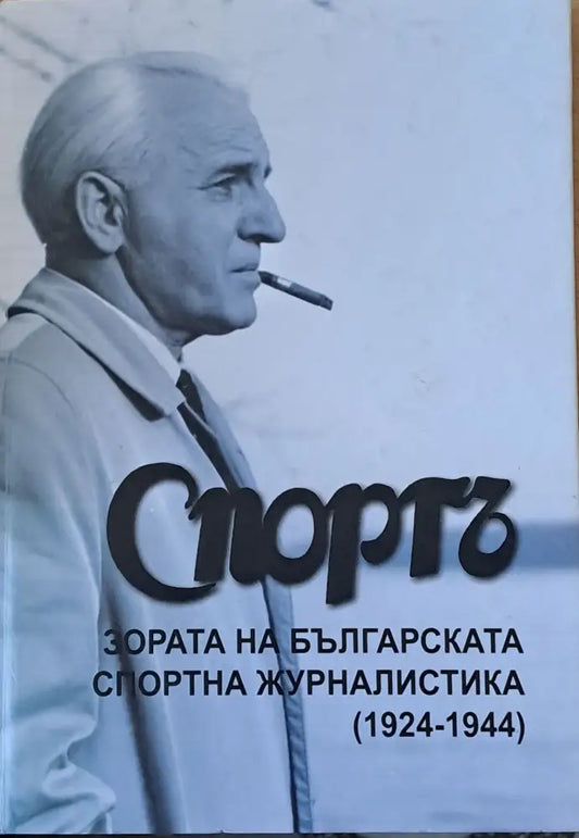 ’Спортъ’ - Зората на българската спортна журналистика (1924-1944) - Книги