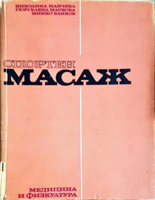 Спортен масаж (1819) - Книга