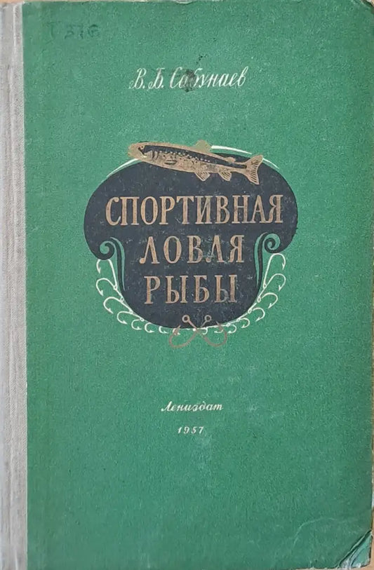 Спортивная ловля рыбы - Книги