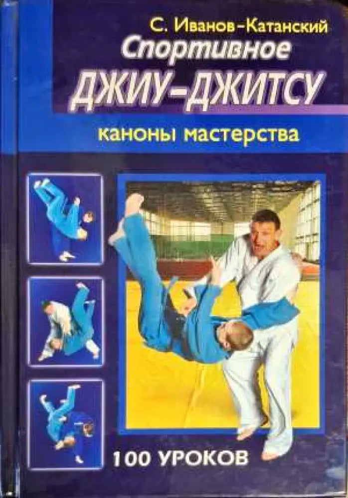 Спортивное Джиу-Джитсу - Книги