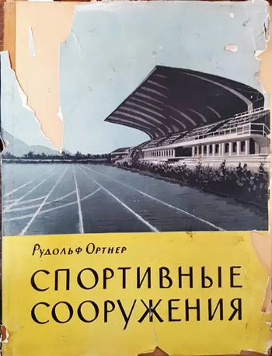 Спортивные сооружения - Книги