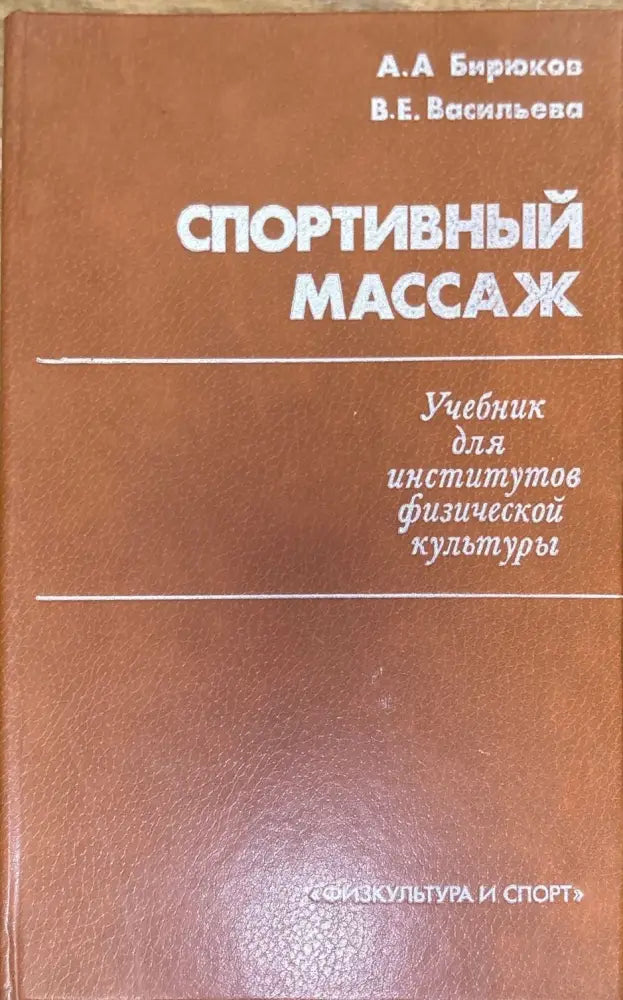 Спортивный массаж - Книги