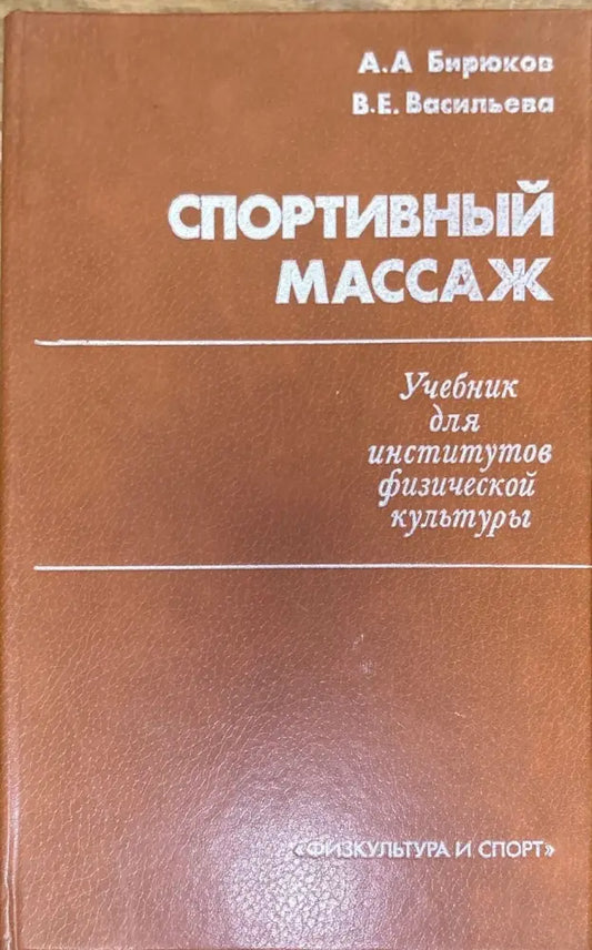 Спортивный массаж - Книги