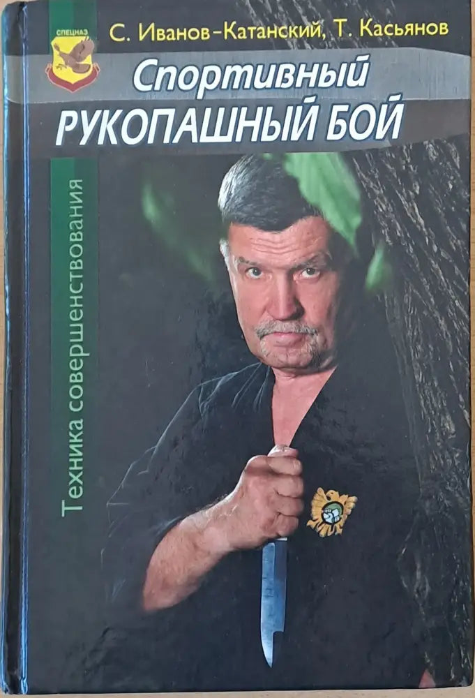 Спортивный рукопашный бой - Книги