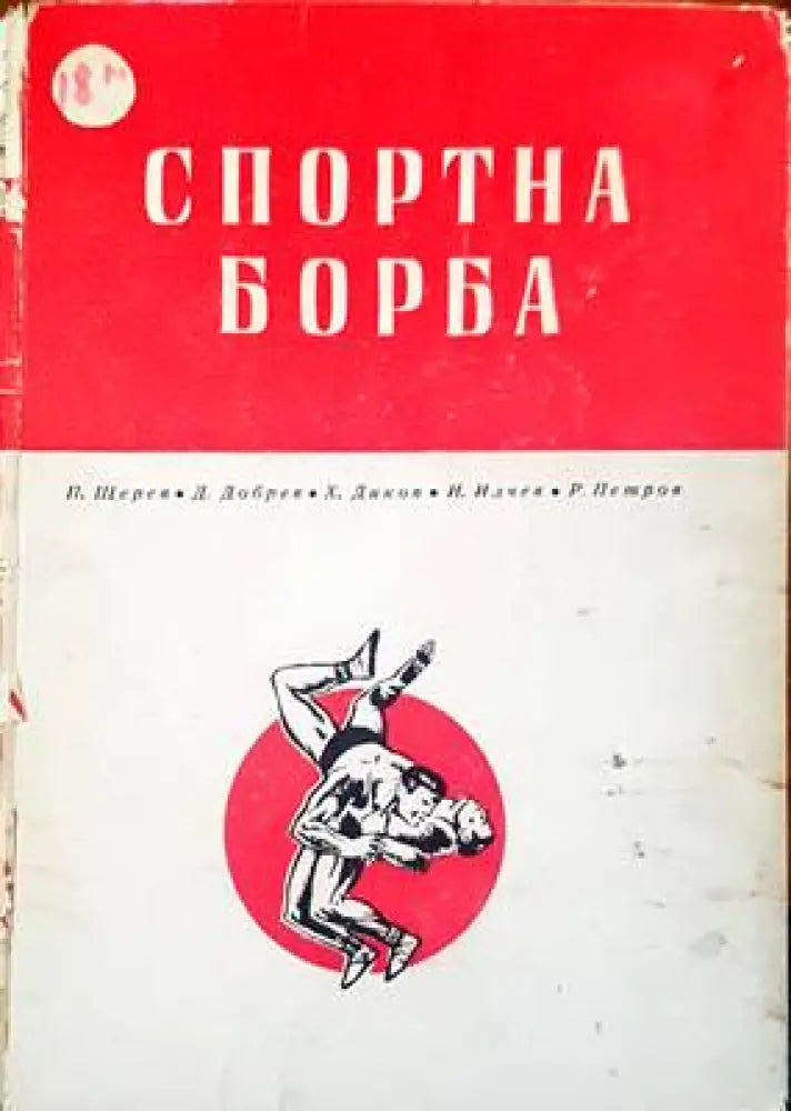 Спортна борба - Книги