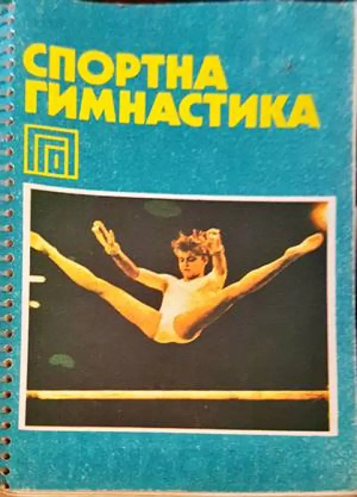 Спортна гимнастика - Книги