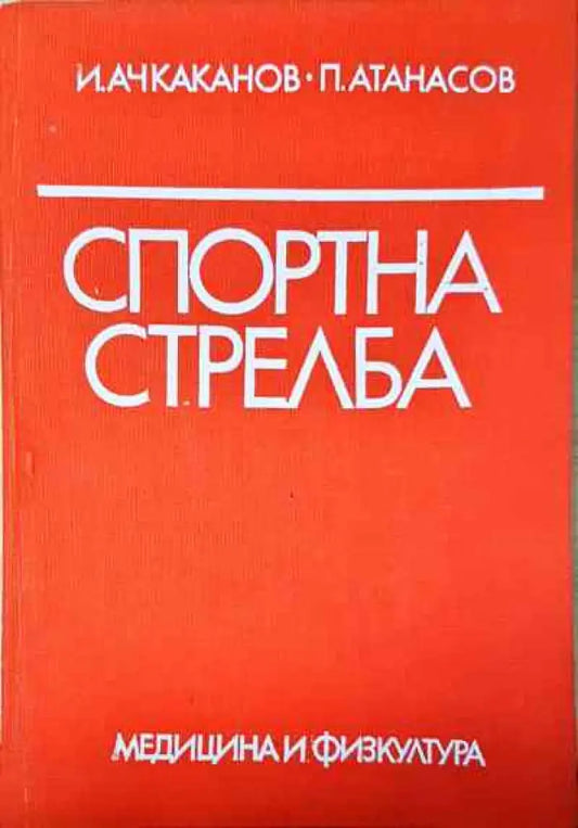Спортна стрелба - Книга