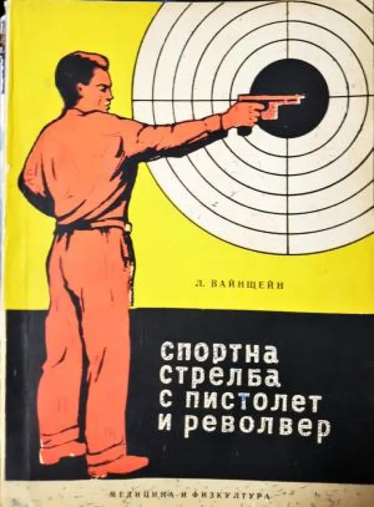 Спортна стрелба с пистолет и револвер - Л. Вайнщейн (1096) - Книга
