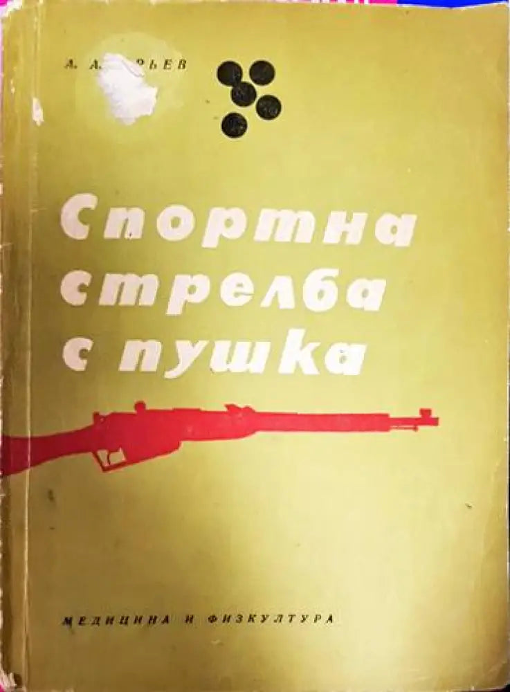 Спортна стрелба с пушка - Книга
