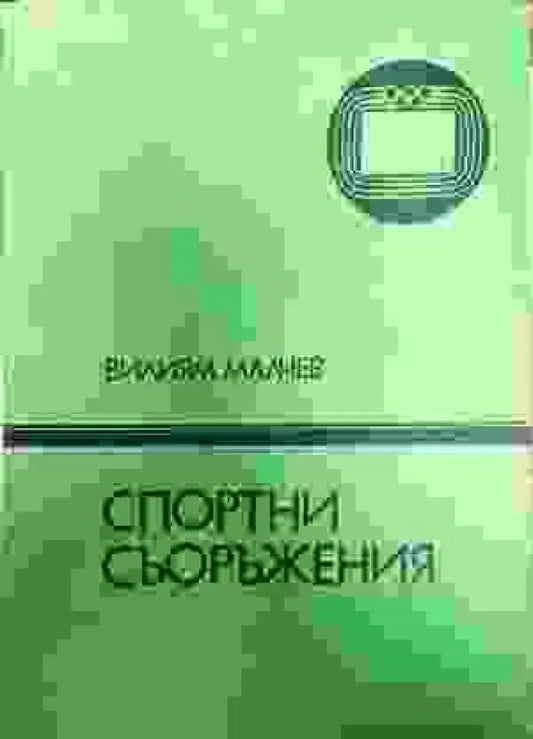 Спортни съоръжения - Книги
