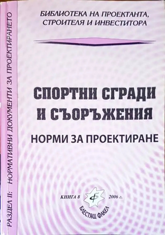 Спортни сгради и съоръжения - Книги
