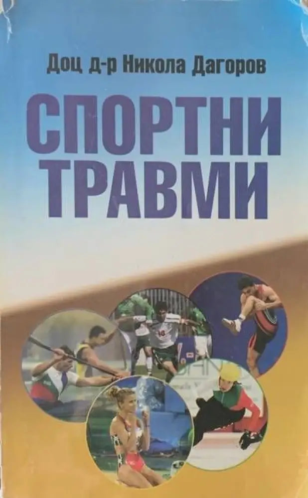 Спортни травми - Книги