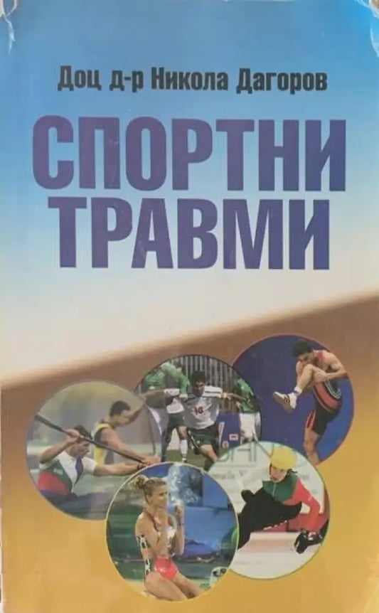 Спортни травми - Книги