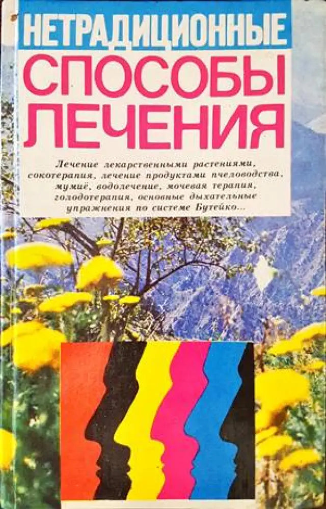 Способы лечения - Книги