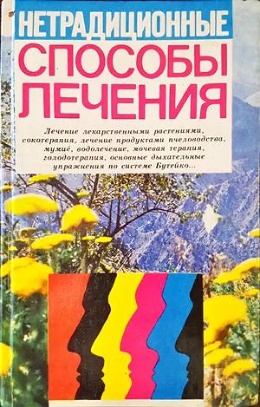 Способы лечения - Книги