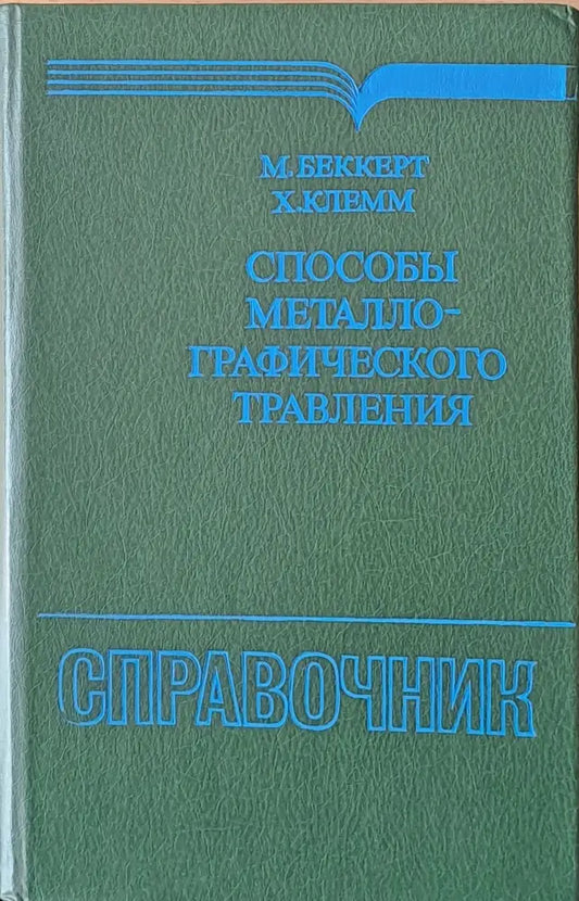 Способы металлографического травления - Книги