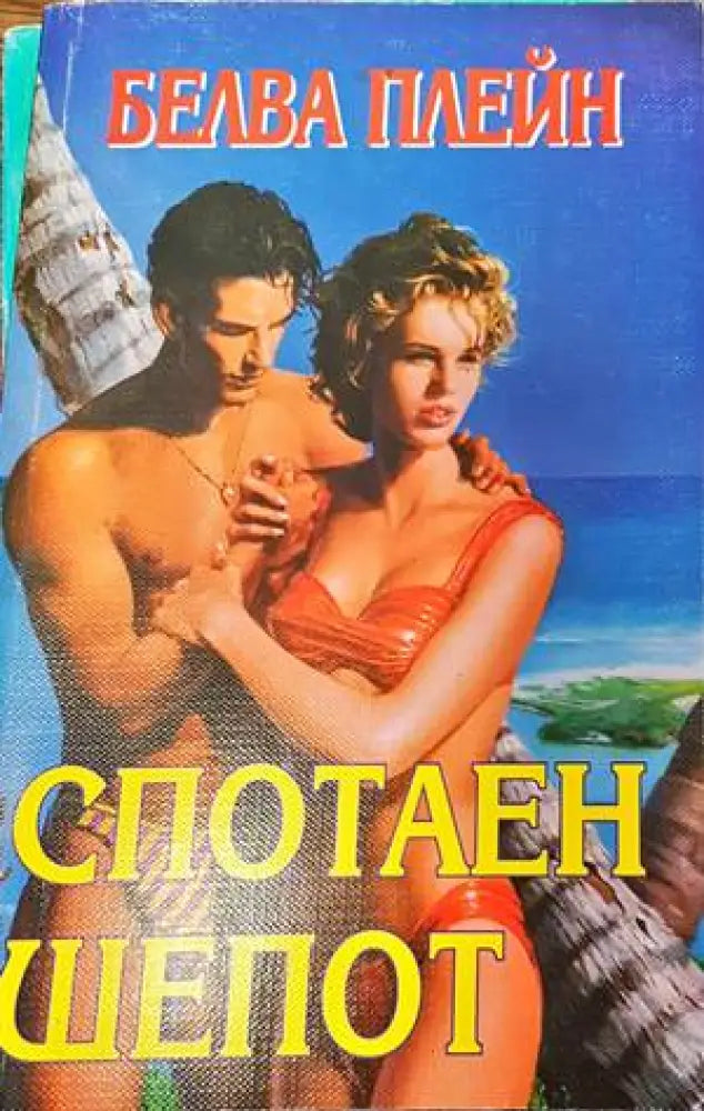 Спотаен шепот (1126) - Книга