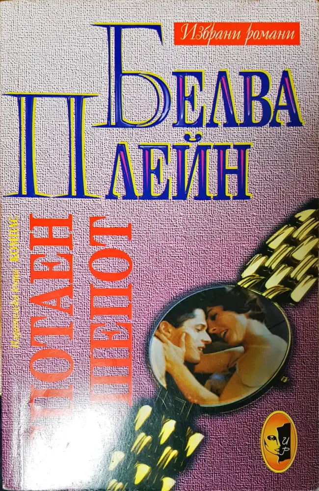 Спотаен шепот - Книги