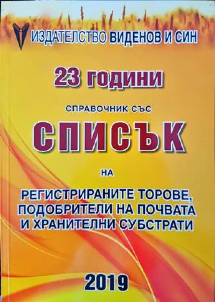 Спраночник със списък на разрешените за предлагане на пазара и употреба на продукти за растителна защита. Книга 1-2
