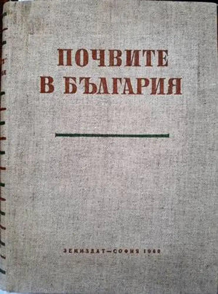 Спраночник със списък на разрешените за предлагане на пазара и употреба на продукти за растителна защита. Книга 1-2
