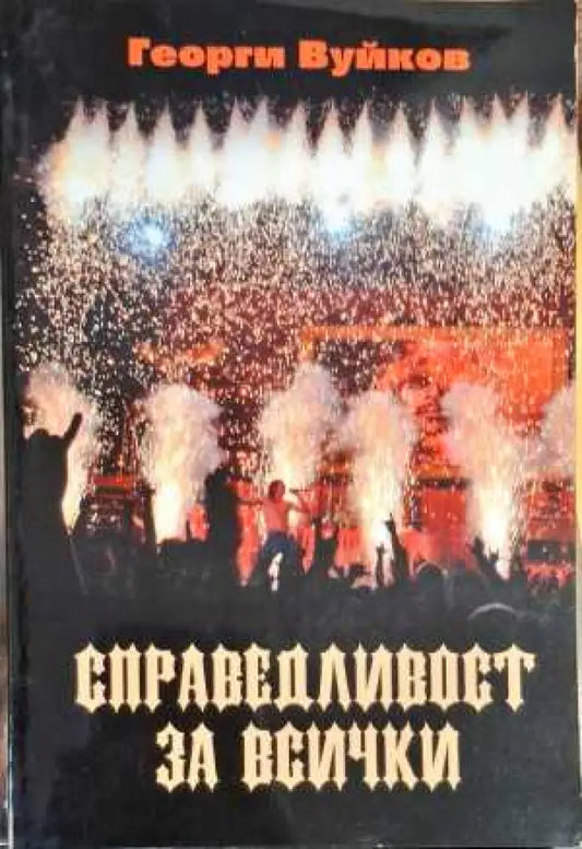 Справедливост за всички - Книги
