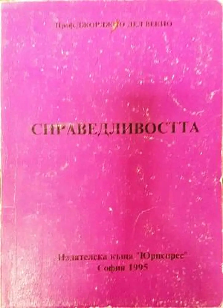 Справедливостта - Книги