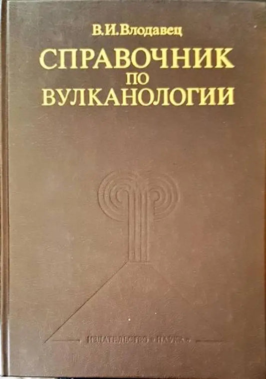 Справичник по вулканологии - Книги