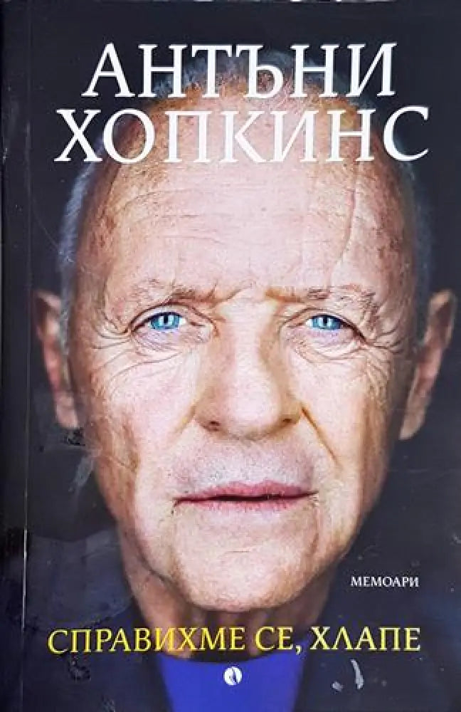 Справихме се хлапе - Антъни Хопкинс - Книга