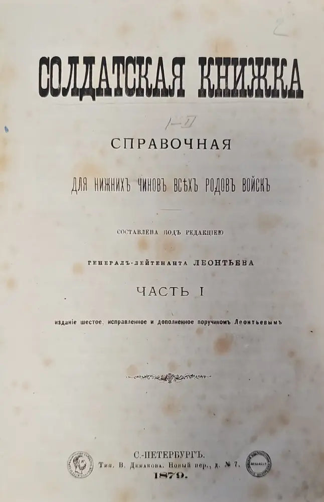 Справочная для нижнихъ чиновъ всѢхъ родовъ войскъ. Часть 1 (126) - Книга