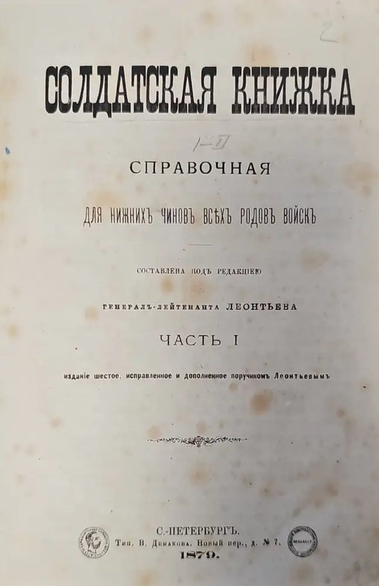 Справочная для нижнихъ чиновъ всѢхъ родовъ войскъ. Часть 1 - Книги