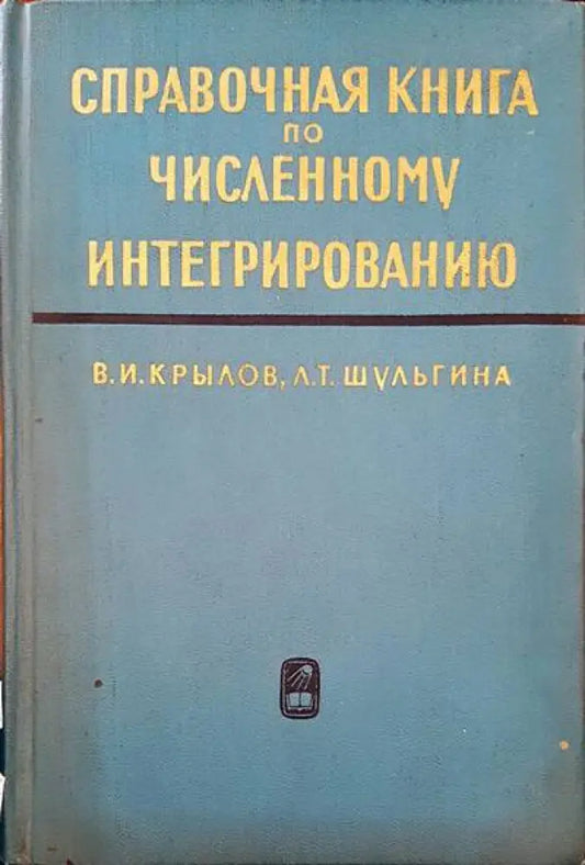 Справочная книга по численному интегрированию - Книги