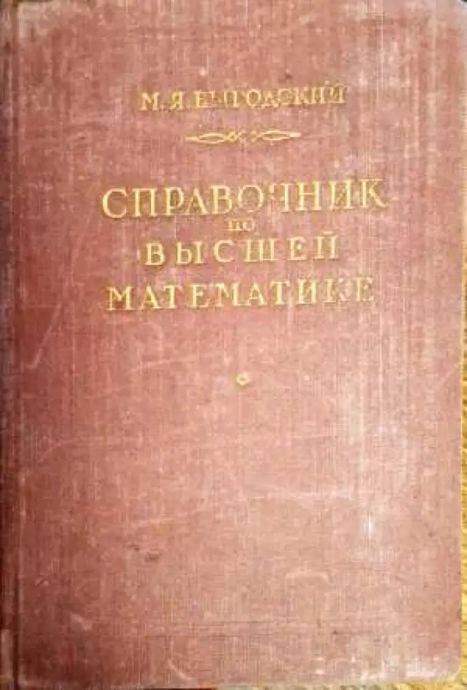 Справочници по вышей математике - Книги