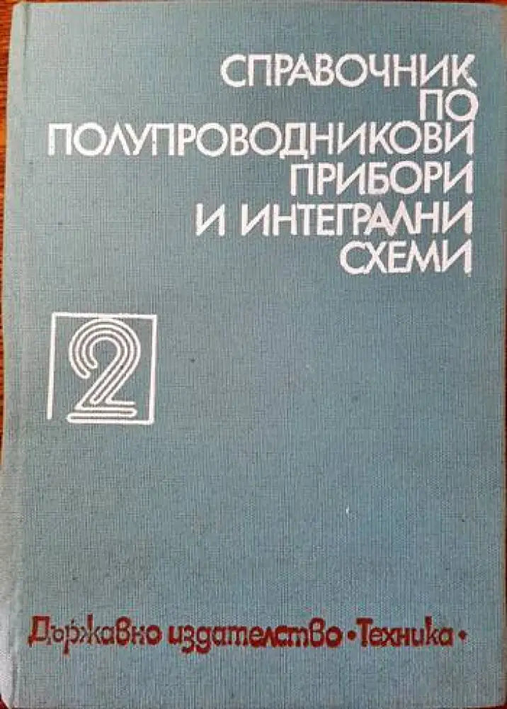 Справочниик по полупроводникови прибори и интегрални схеми. Том 1-3 - Книги