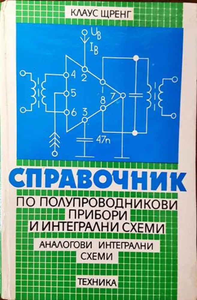 Справочниик по полупроводникови прибори и интегрални схеми. Том 1-3 - Книги