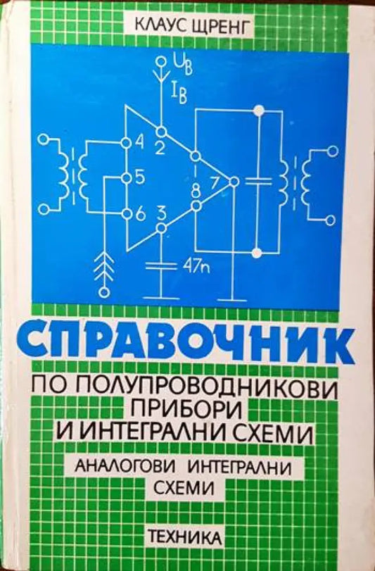 Справочниик по полупроводникови прибори и интегрални схеми. Том 1-3 - Книги